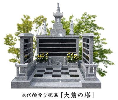 永代納骨合祀墓 「大慈の塔」