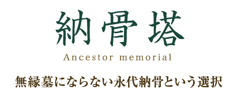 納骨塔 Ancestor memorial 無縁墓にならない永代納骨という選択