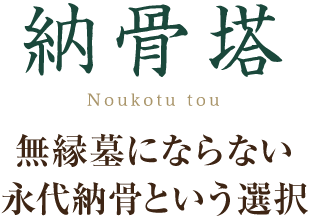 納骨塔Noukotu tou無縁墓にならない永代納骨という選択
