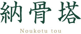 納骨塔 Noukotu tou