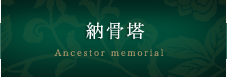 納骨塔Ancestor memorial